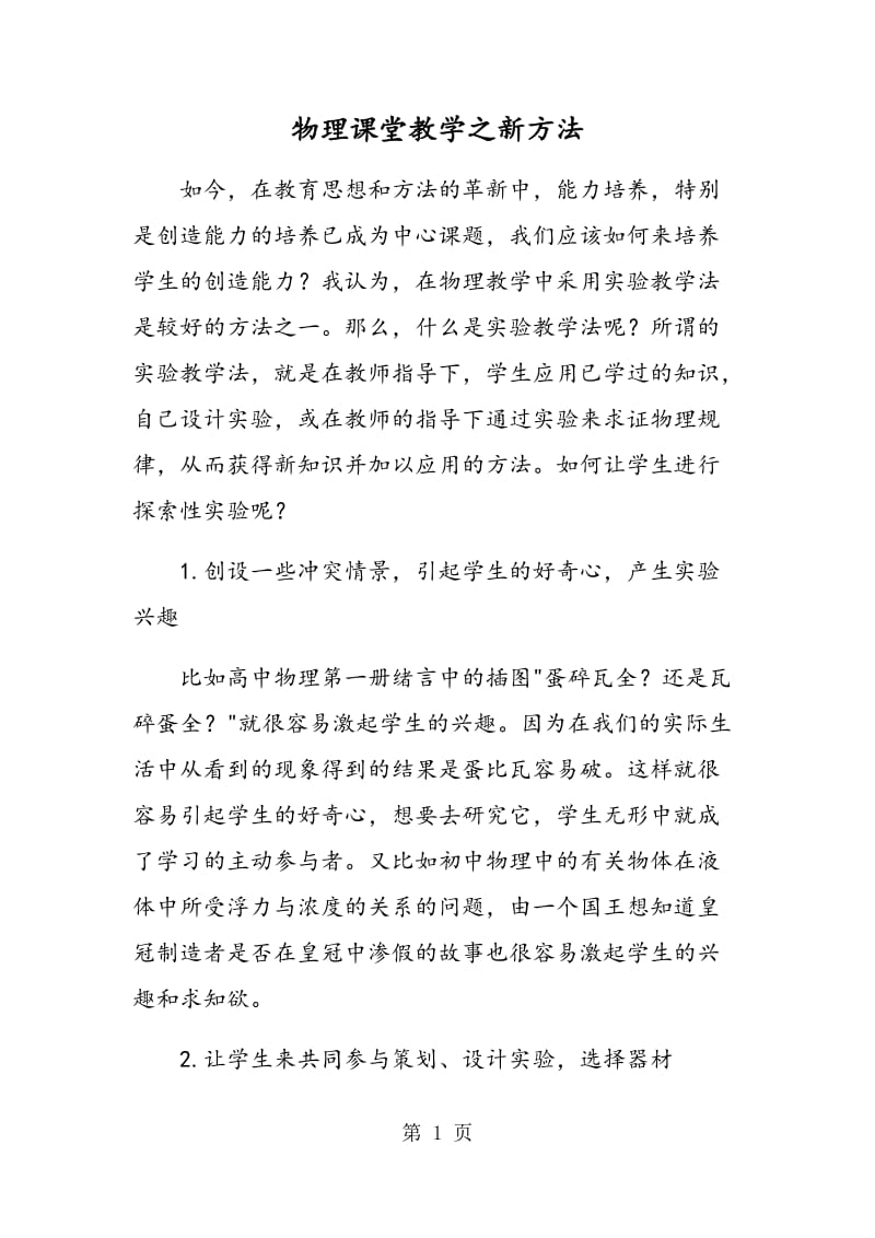 物理课堂教学之新方法.doc_第1页