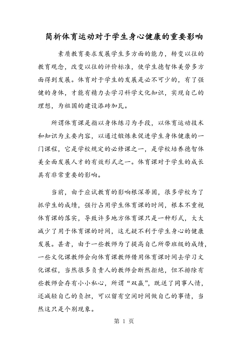 简析体育运动对于学生身心健康的重要影响.doc_第1页