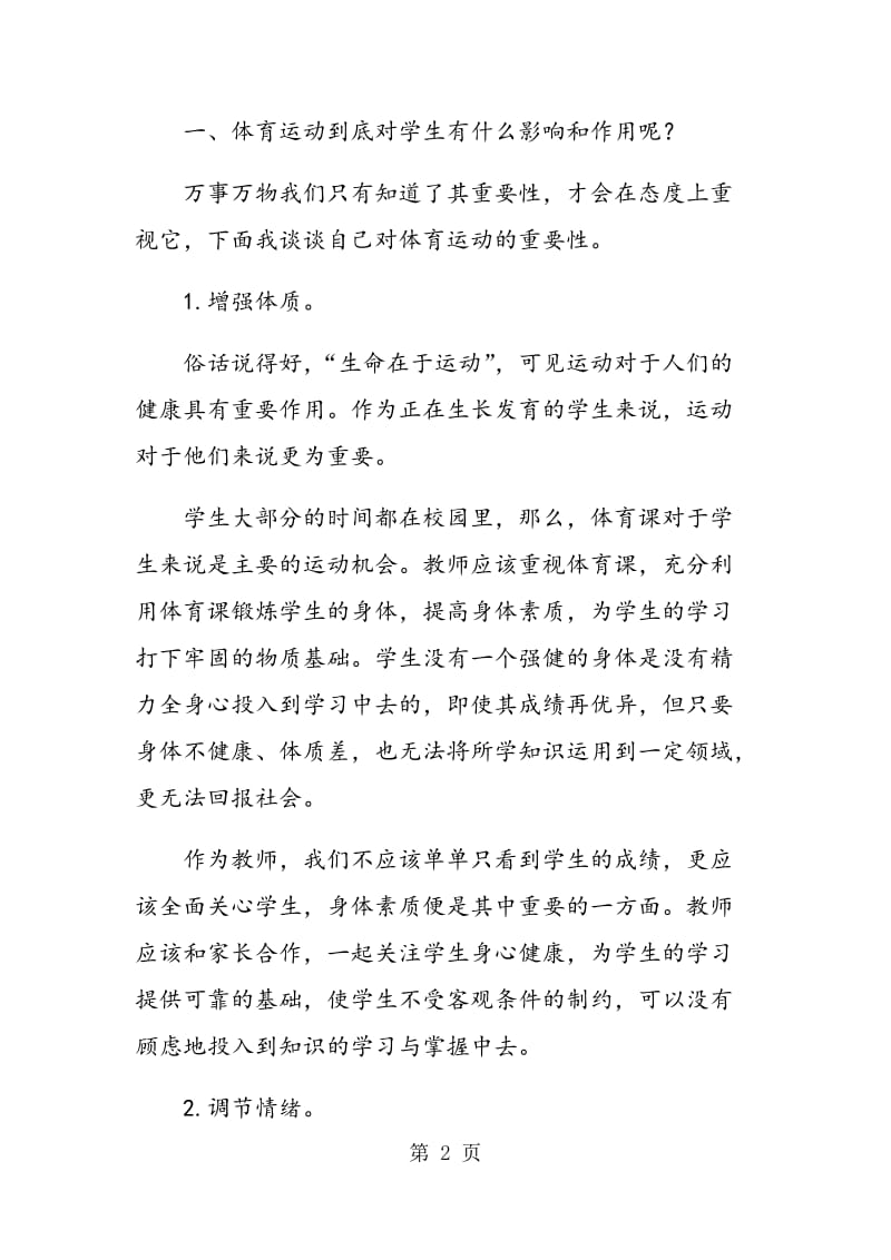 简析体育运动对于学生身心健康的重要影响.doc_第2页