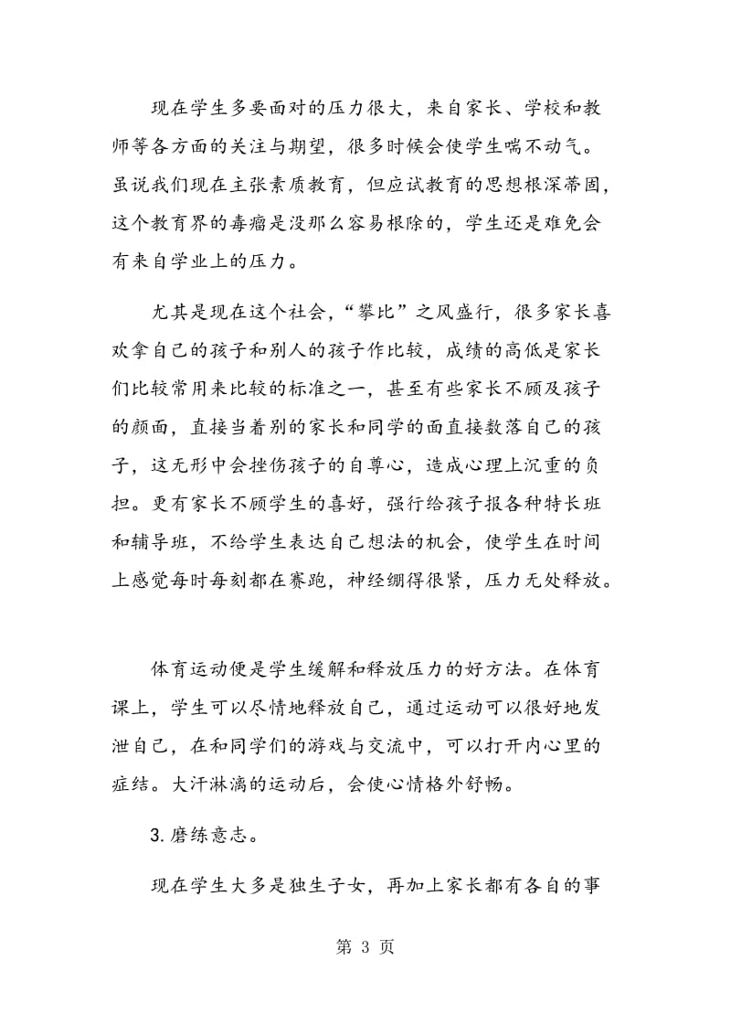 简析体育运动对于学生身心健康的重要影响.doc_第3页