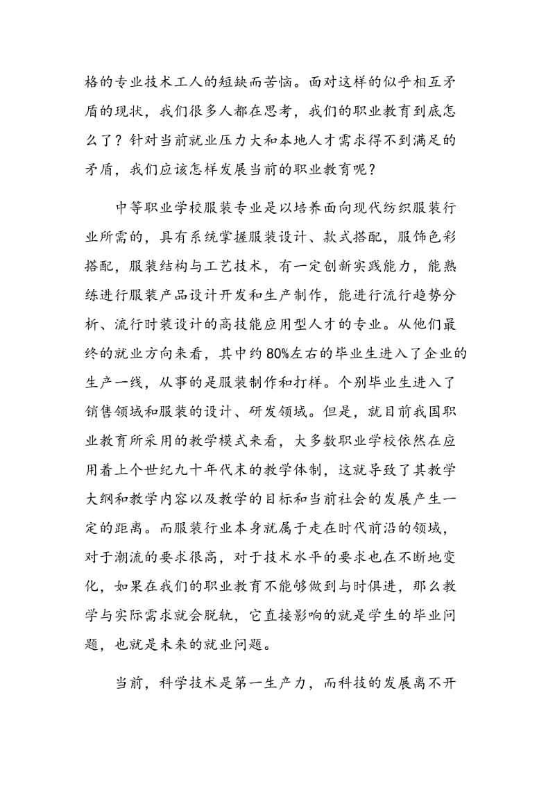 浅谈当前中职学校服装专业教学与地方经济发展相协调.doc_第2页