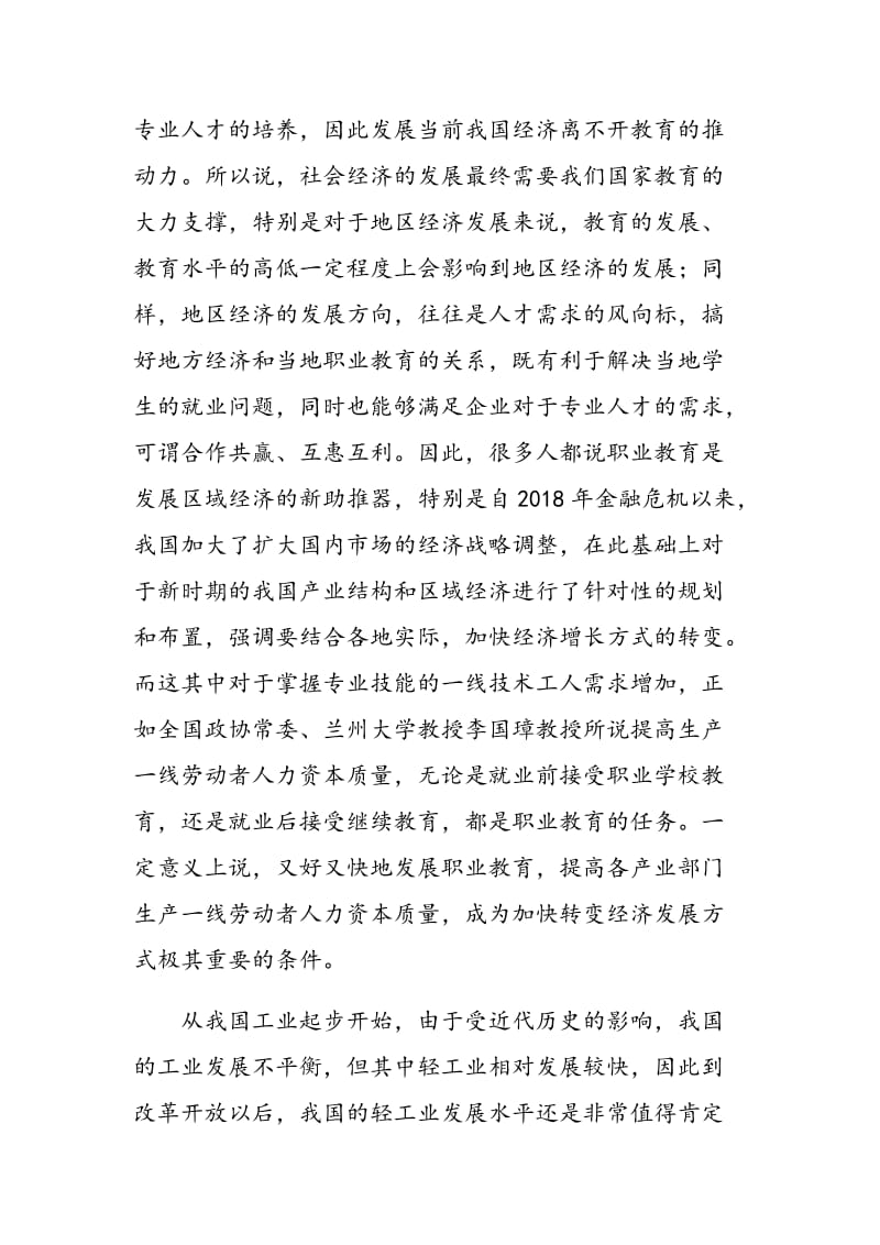 浅谈当前中职学校服装专业教学与地方经济发展相协调.doc_第3页