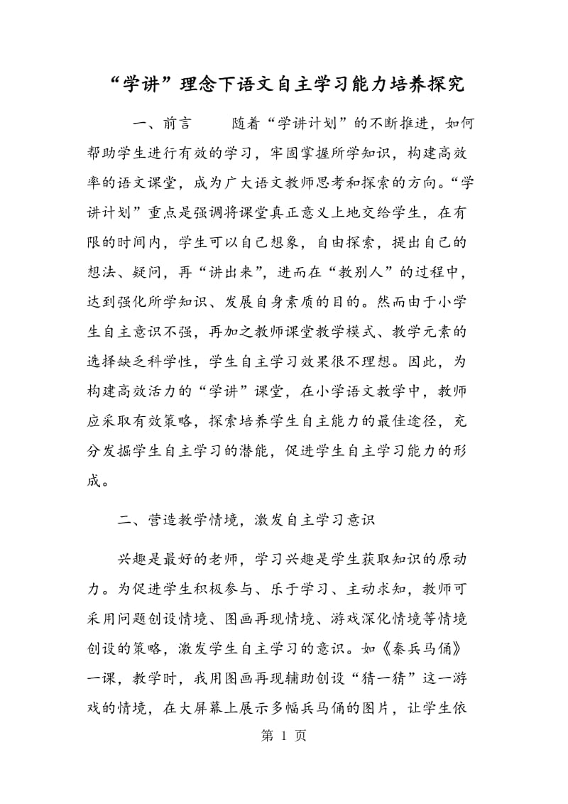 “学讲”理念下语文自主学习能力培养探究.doc_第1页