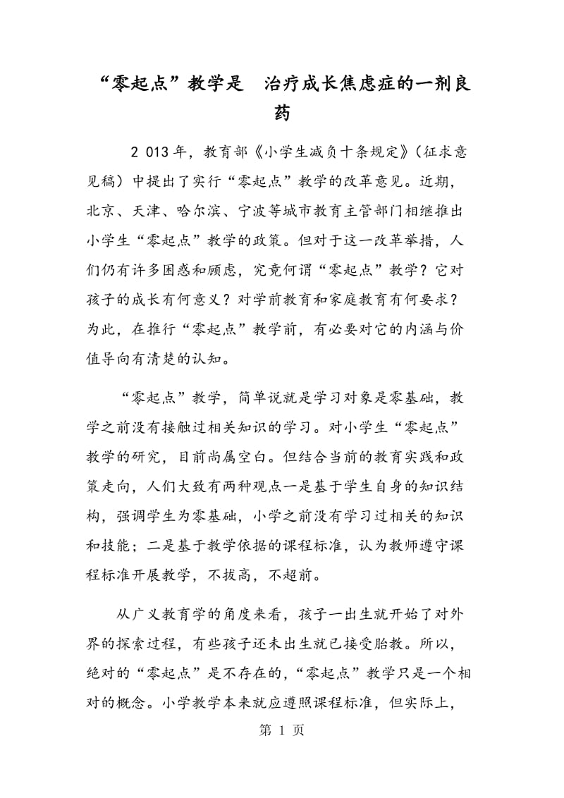 “零起点”教学是　治疗成长焦虑症的一剂良药.doc_第1页