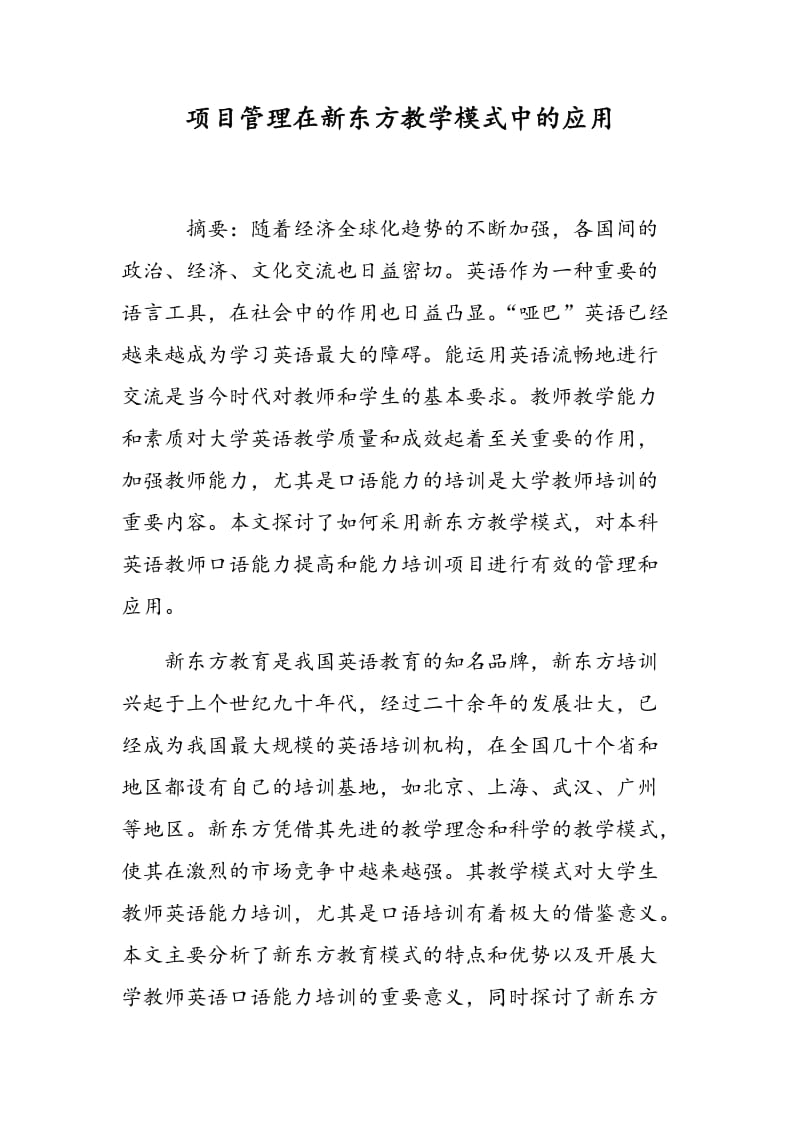 项目管理在新东方教学模式中的应用.doc_第1页