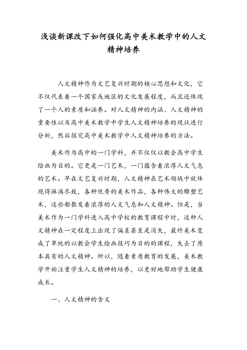 浅谈新课改下如何强化高中美术教学中的人文精神培养.doc_第1页