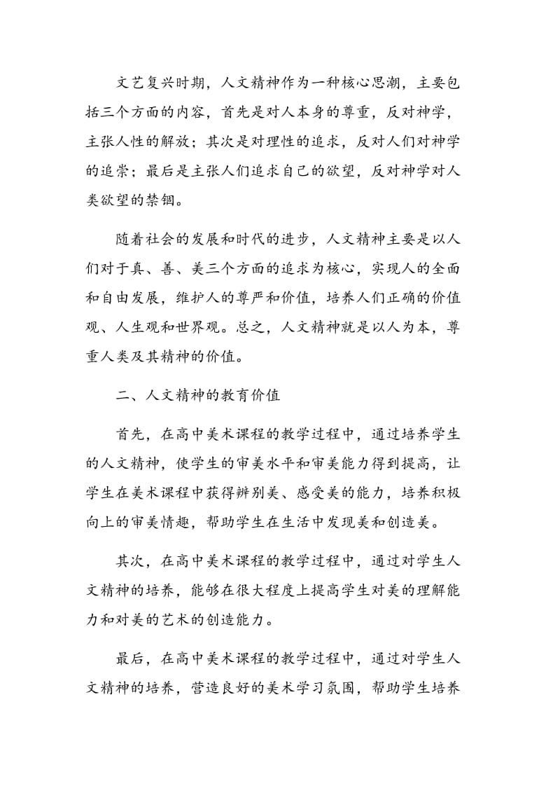 浅谈新课改下如何强化高中美术教学中的人文精神培养.doc_第2页