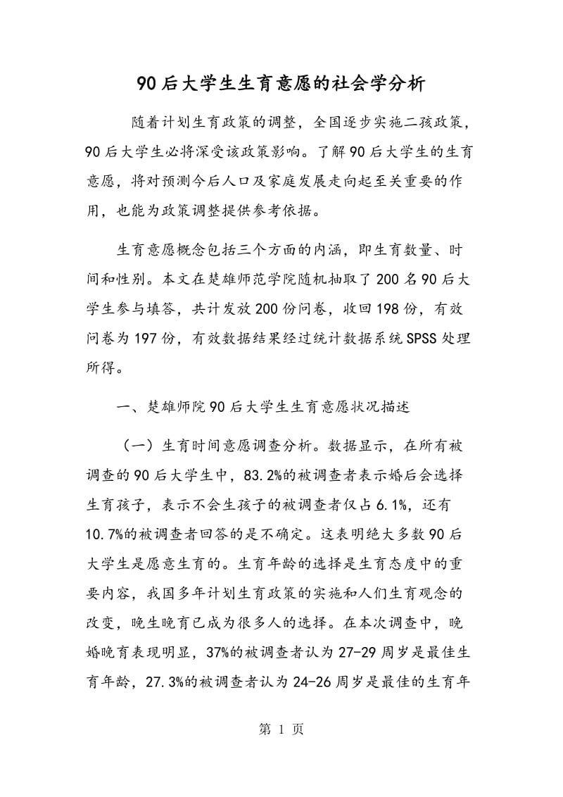 90后大学生生育意愿的社会学分析.doc_第1页