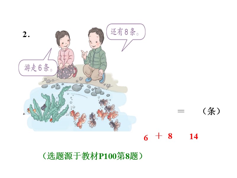 2018年秋一年级上册数学习题课件-8.6 求原来数量的问题 人教新课标(共9张PPT)-教学文档.ppt_第3页