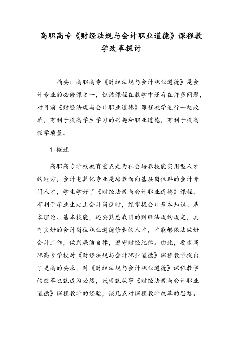 高职高专《财经法规与会计职业道德》课程教学改革探讨.doc_第1页