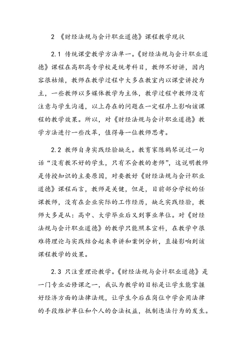 高职高专《财经法规与会计职业道德》课程教学改革探讨.doc_第2页