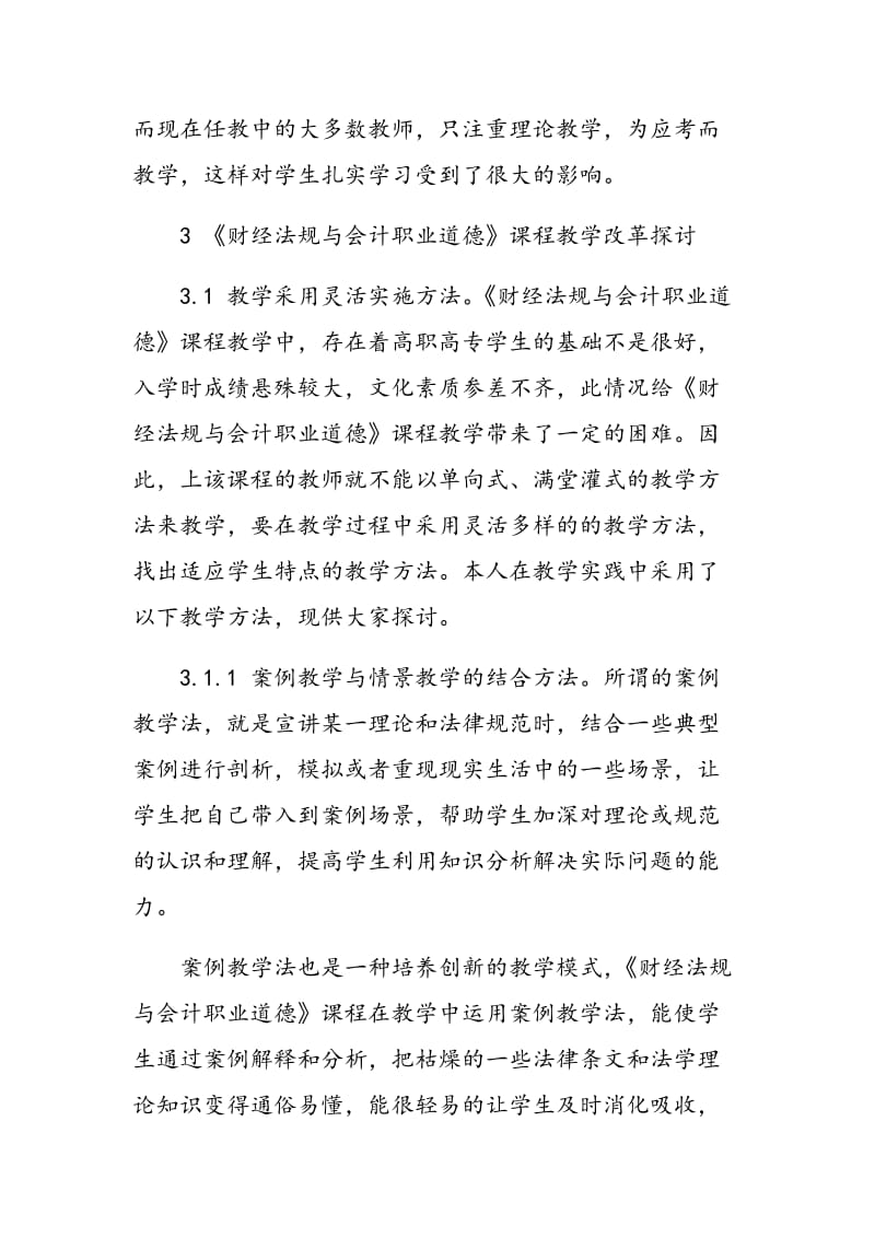 高职高专《财经法规与会计职业道德》课程教学改革探讨.doc_第3页