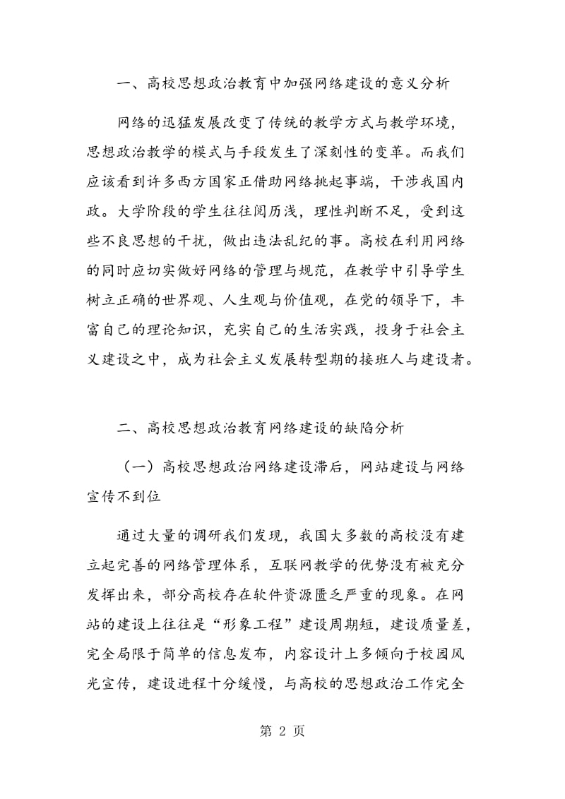 网络在高校思想政治教育中的应用分析.doc_第2页