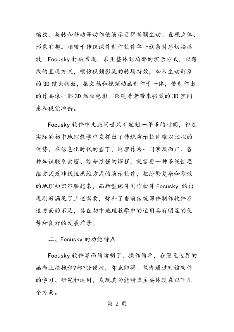 Focusky软件在初中地理教学中的应用.doc_第2页