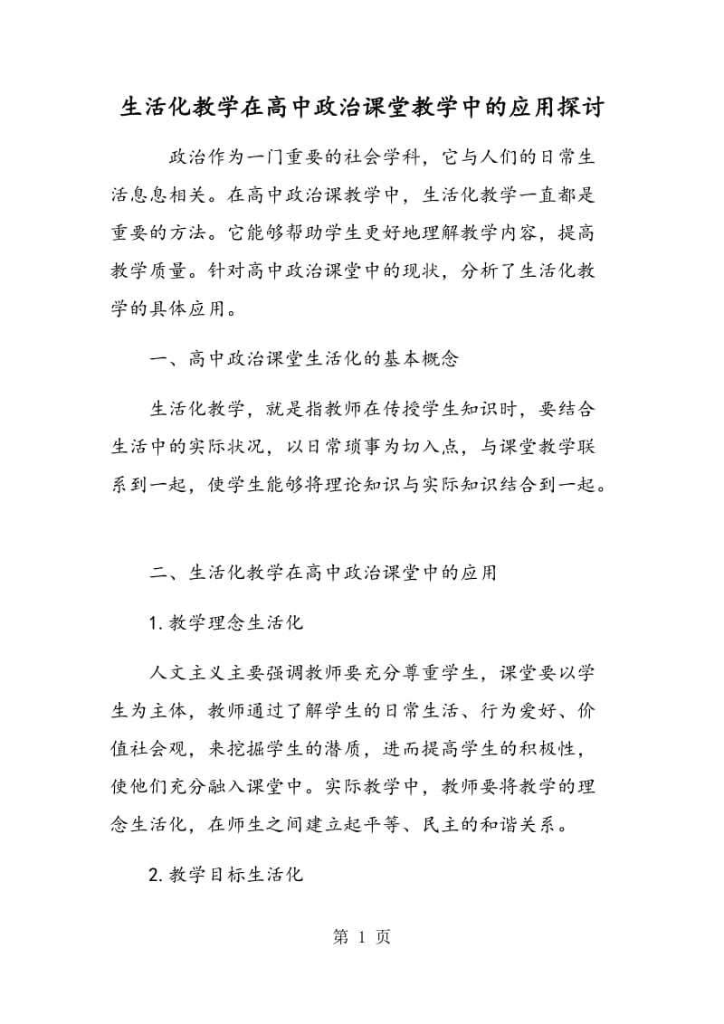 生活化教学在高中政治课堂教学中的应用探讨.doc_第1页