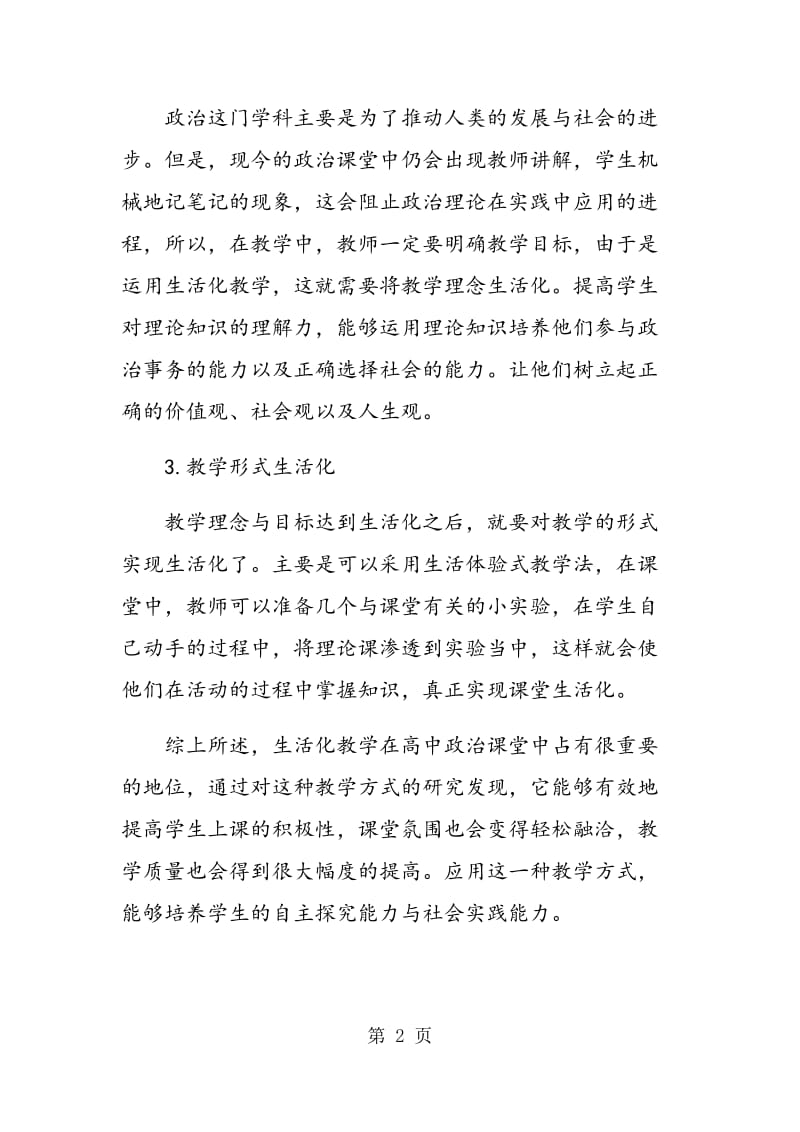 生活化教学在高中政治课堂教学中的应用探讨.doc_第2页