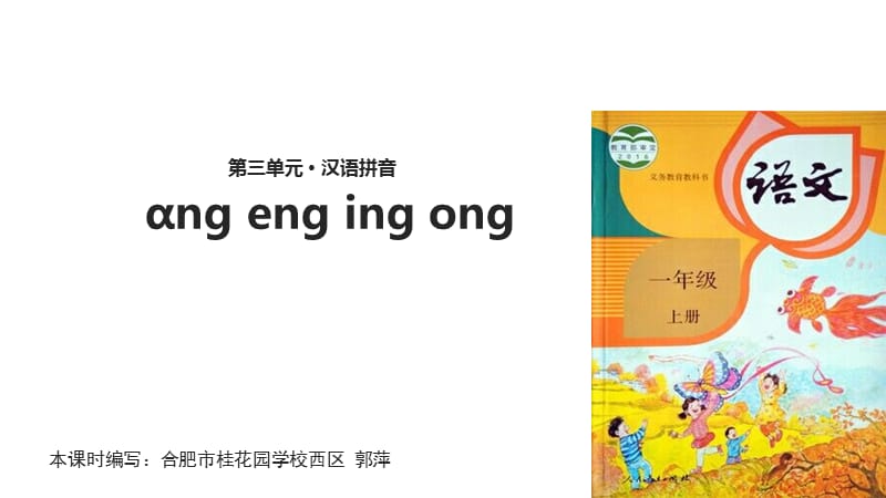 【优选】一年级上册语文课件-13 ang eng ing ong∣人教部编版(共15张PPT)-教学文档.ppt_第1页