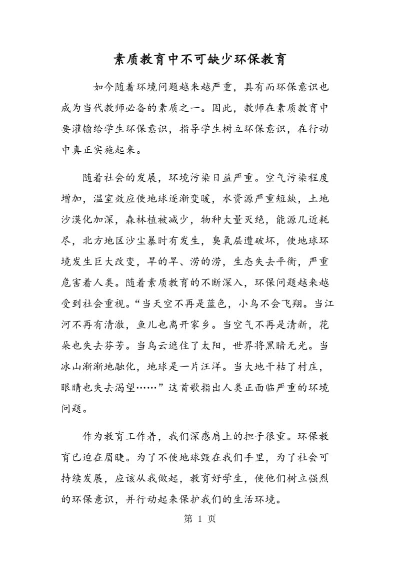 素质教育中不可缺少环保教育.doc_第1页