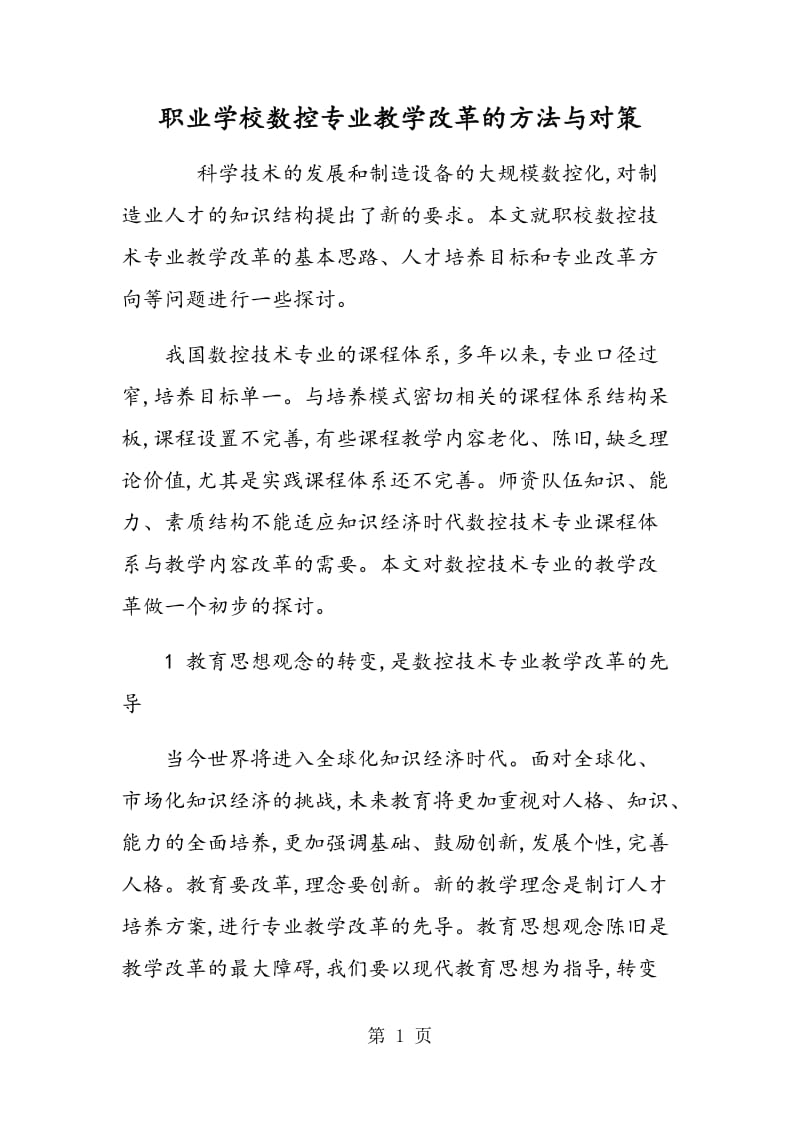 职业学校数控专业教学改革的方法与对策.doc_第1页