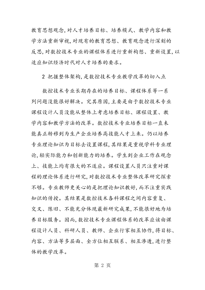 职业学校数控专业教学改革的方法与对策.doc_第2页