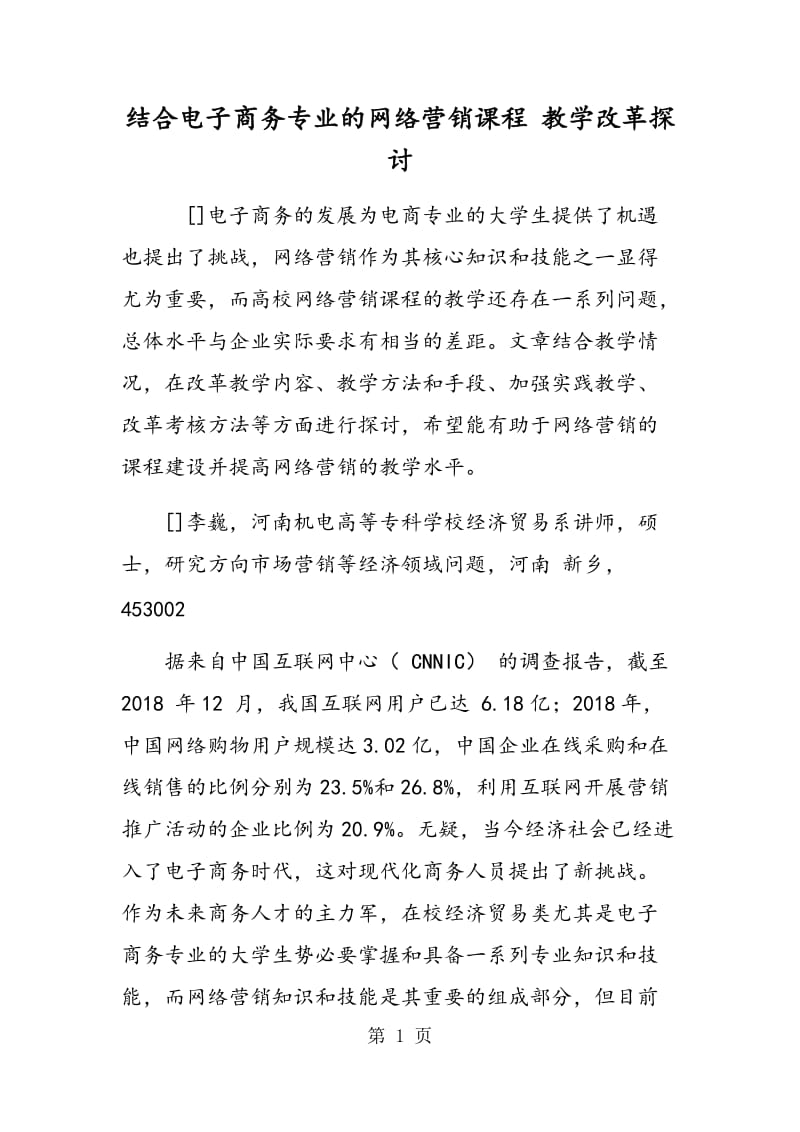 结合电子商务专业的网络营销课程 教学改革探讨.doc_第1页