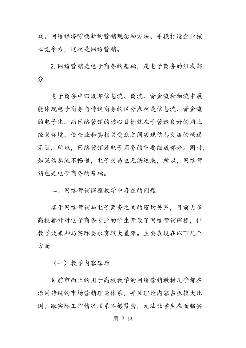 结合电子商务专业的网络营销课程 教学改革探讨.doc_第3页