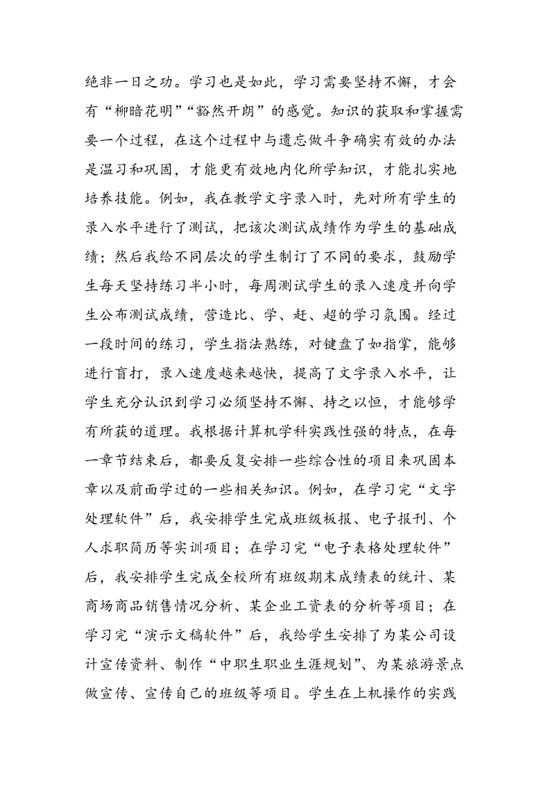 浅谈职高计算机教学非智力因素的培养.doc_第3页