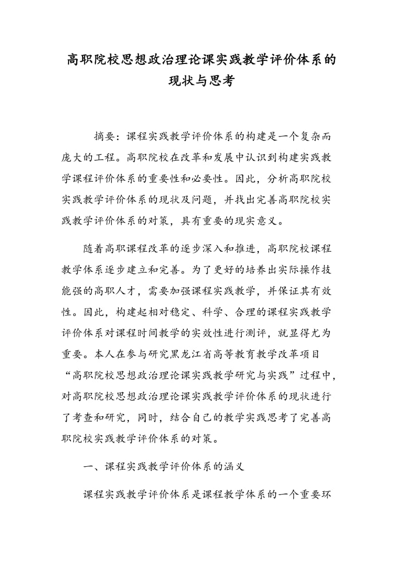 高职院校思想政治理论课实践教学评价体系的现状与思考.doc_第1页