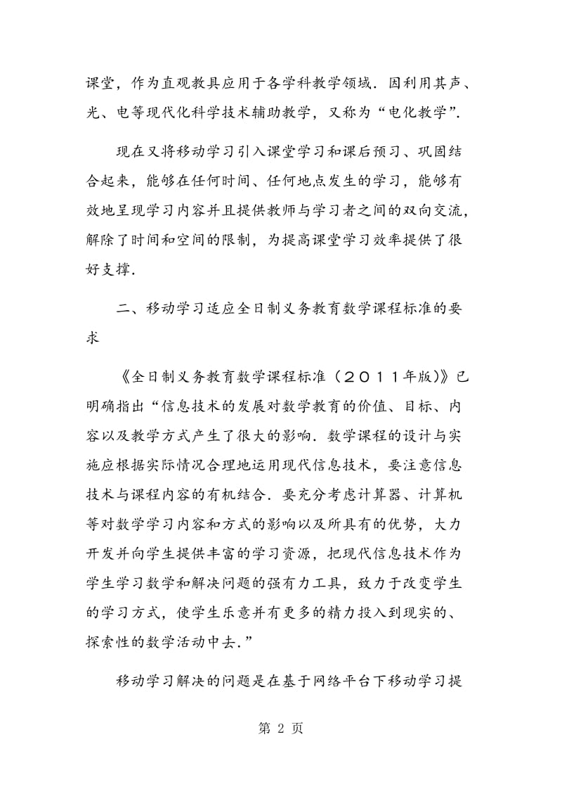 移动学习环境下追求数学高效学习的实践与研究.doc_第2页