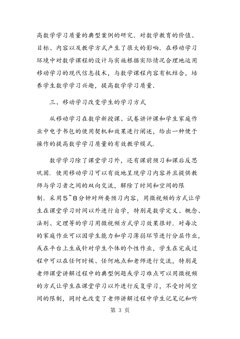 移动学习环境下追求数学高效学习的实践与研究.doc_第3页