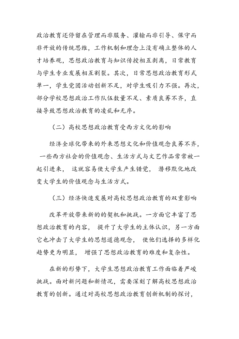 高校思想政治教育创新机制研究.doc_第2页