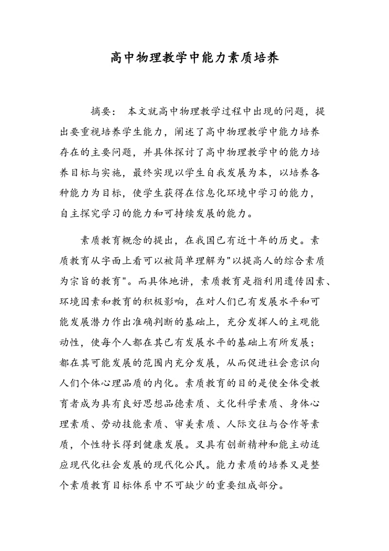 高中物理教学中能力素质培养.doc_第1页