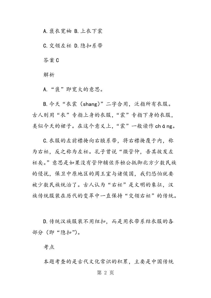 “国学常识问答”试题（初中组）分析（上）.doc_第2页