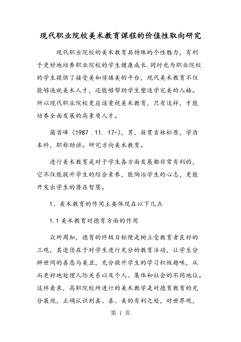 现代职业院校美术教育课程的价值性取向研究.doc_第1页