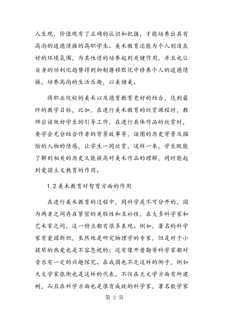 现代职业院校美术教育课程的价值性取向研究.doc_第2页