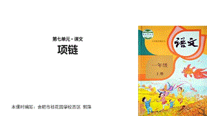 【优选】一年级上册语文课件-11 项链∣人教部编版(共24张PPT)-教学文档.ppt