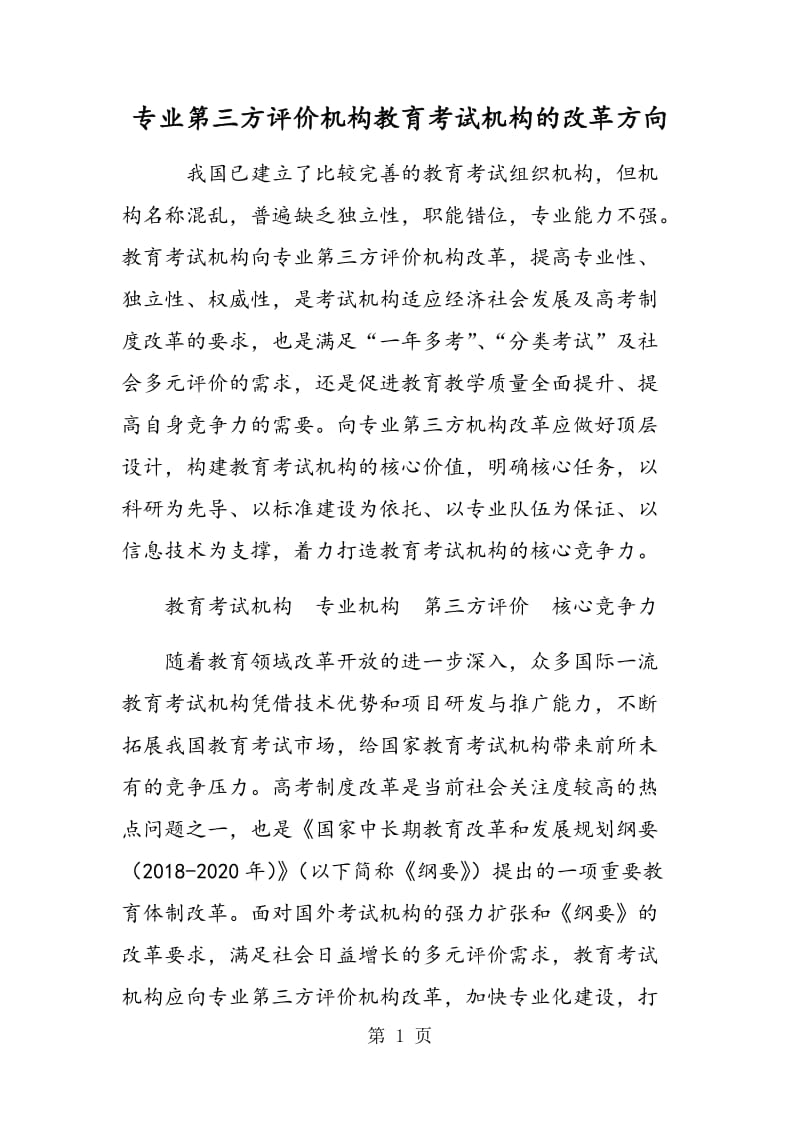 专业第三方评价机构：教育考试机构的改革方向.doc_第1页