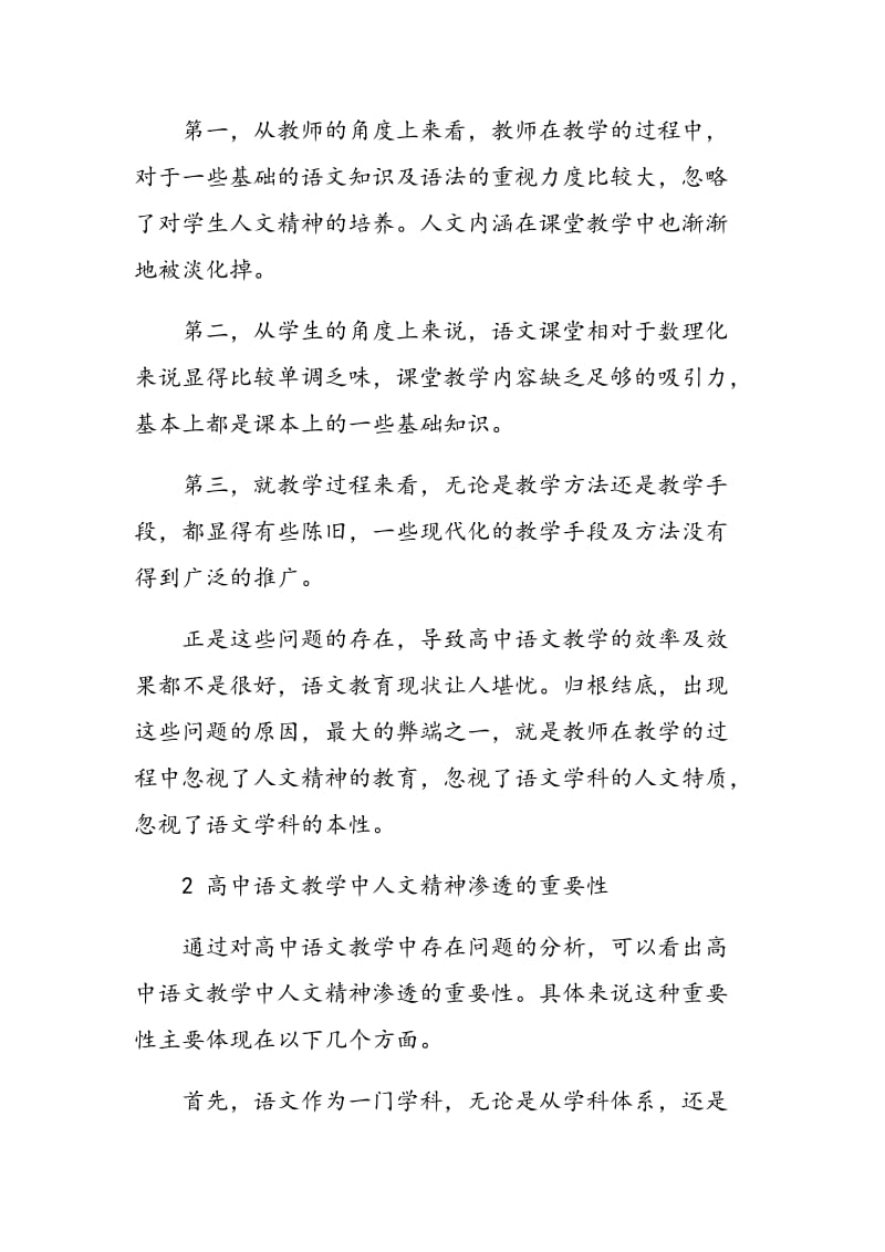 高中语文教学中人文精神的渗透探讨.doc_第2页