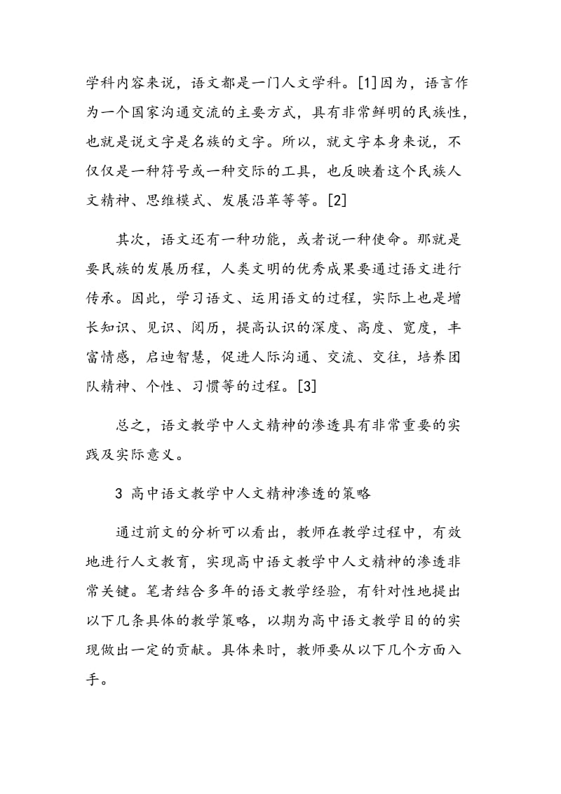 高中语文教学中人文精神的渗透探讨.doc_第3页