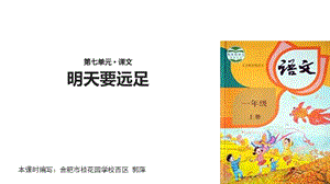 【优选】一年级上册语文课件-9 明天要远足∣人教部编版（(共23张PPT)-教学文档.ppt