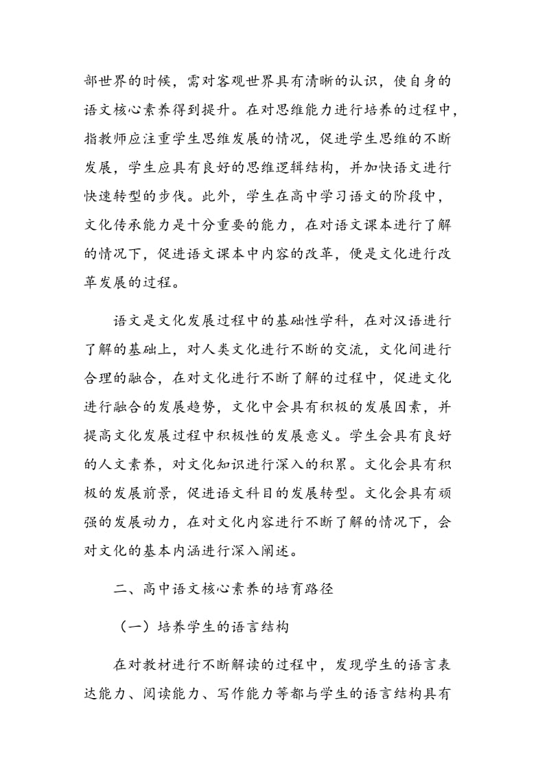 高中语文核心素养的实质内涵及培育路径思考.doc_第2页