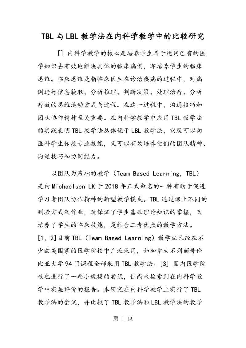 TBL与LBL教学法在内科学教学中的比较研究.doc_第1页