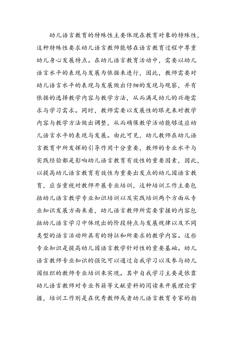 浅谈幼儿园语言教育有效性的提升.doc_第2页