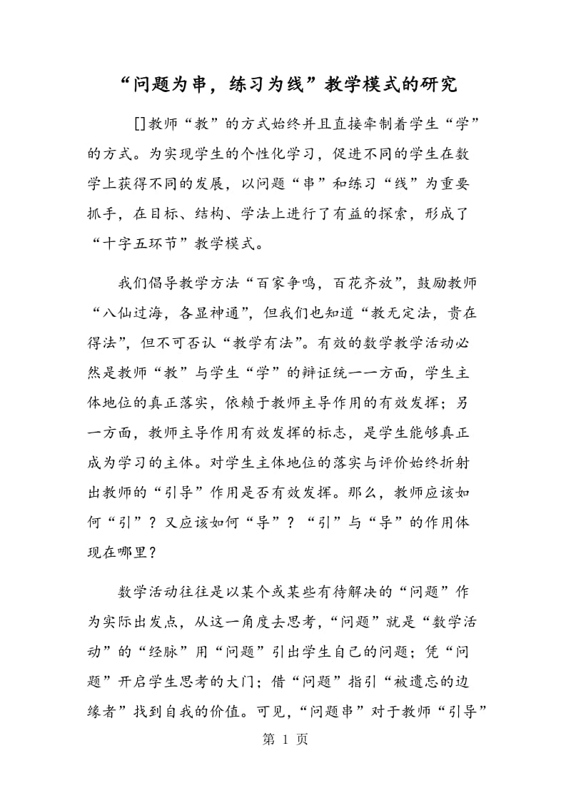 “问题为串，练习为线”教学模式的研究.doc_第1页