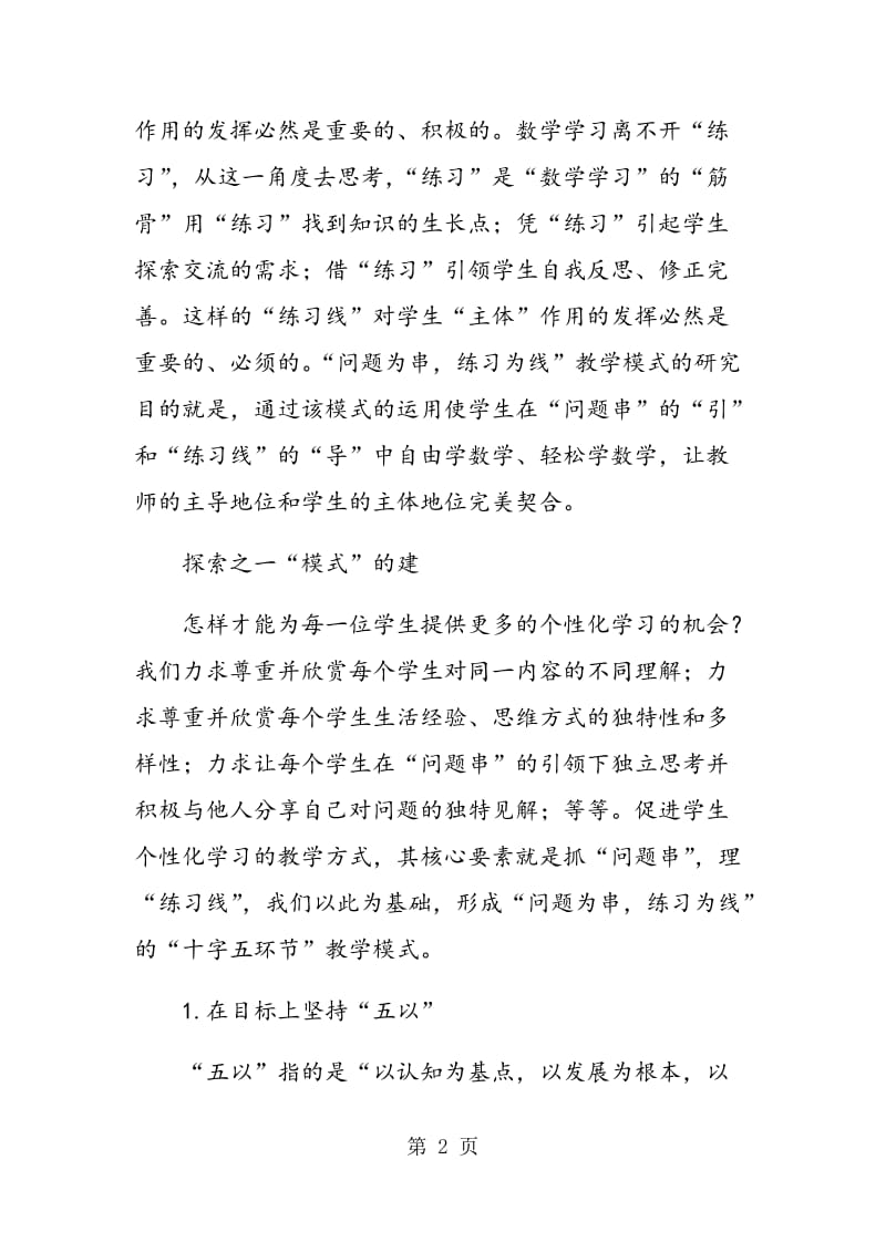 “问题为串，练习为线”教学模式的研究.doc_第2页