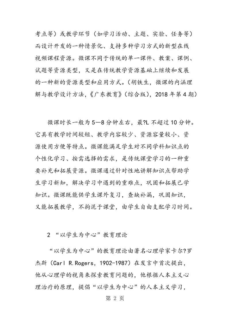 “以学生为中心”原则在中职英语微课教学设计中的应用.doc_第2页