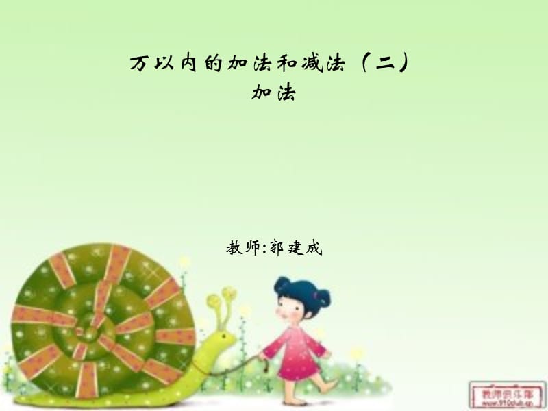 万以内的加法和减.ppt_第1页