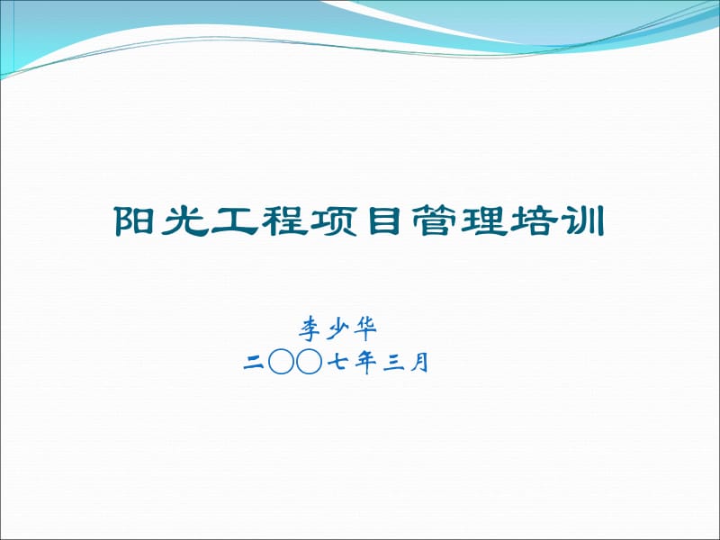 最新阳光工程项目管理培训.ppt_第1页