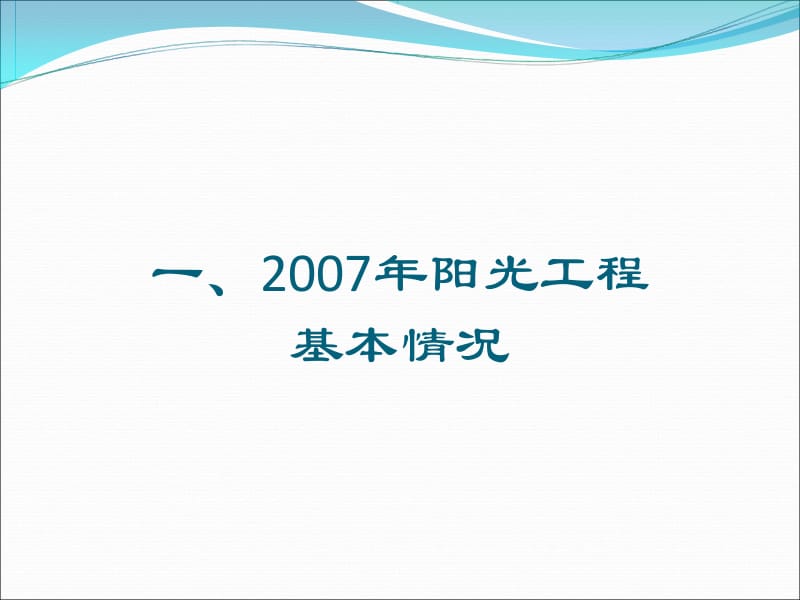 最新阳光工程项目管理培训.ppt_第2页