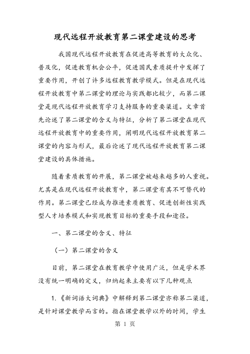 现代远程开放教育第二课堂建设的思考.doc_第1页